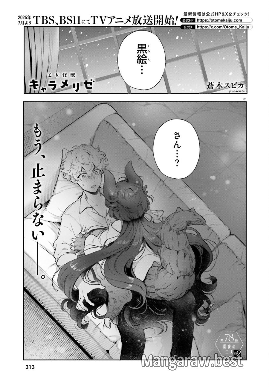 乙女怪獣キャラメリゼ 第78話 - Trang 1