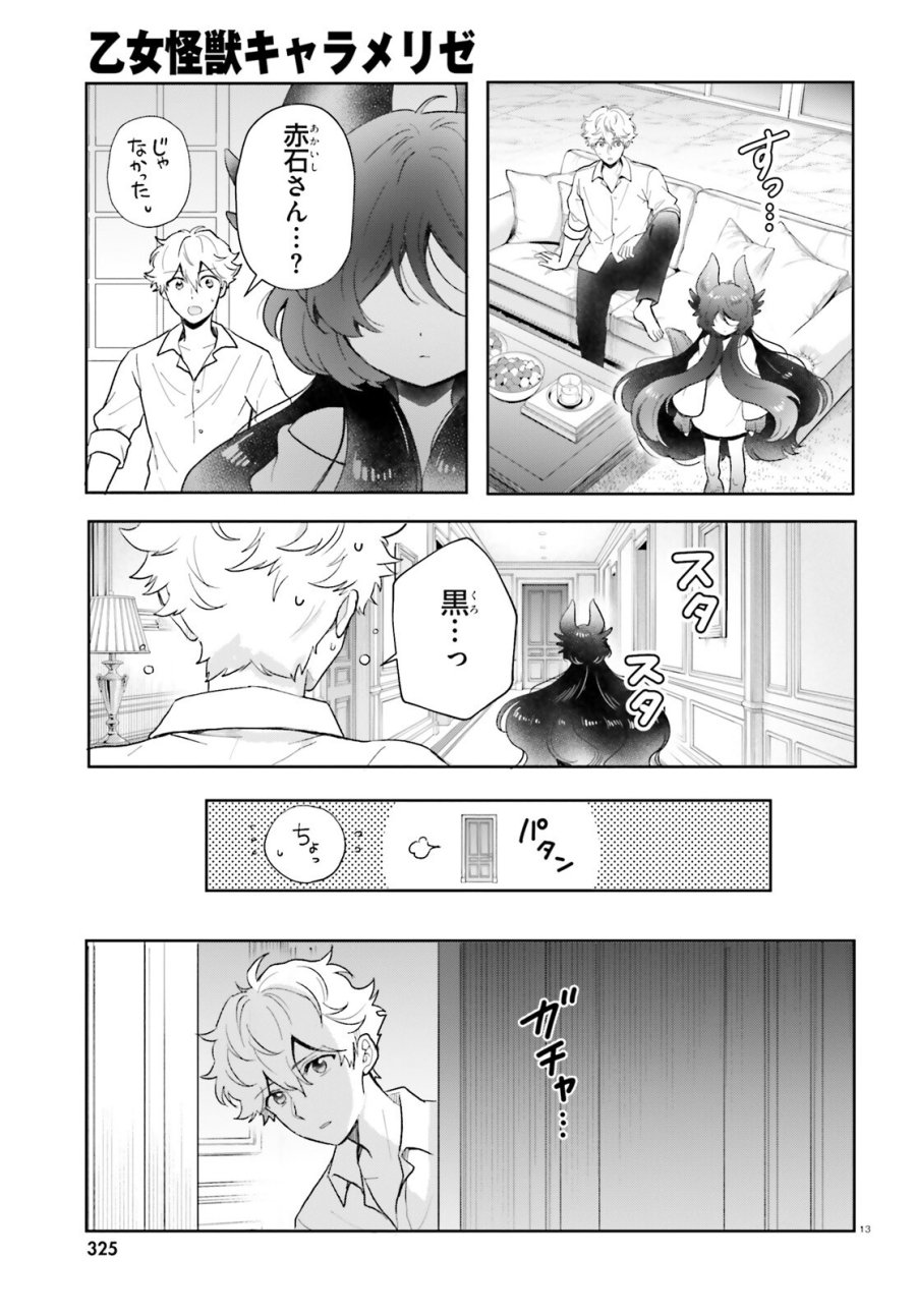 乙女怪獣キャラメリゼ 第78話 - Trang 13