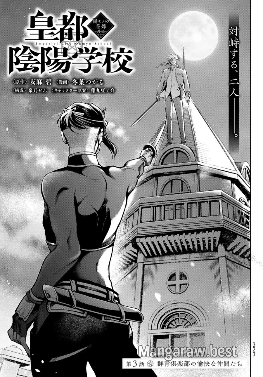 皇都陰陽学校　傷モノの花嫁 外伝 第3話 - Page 1