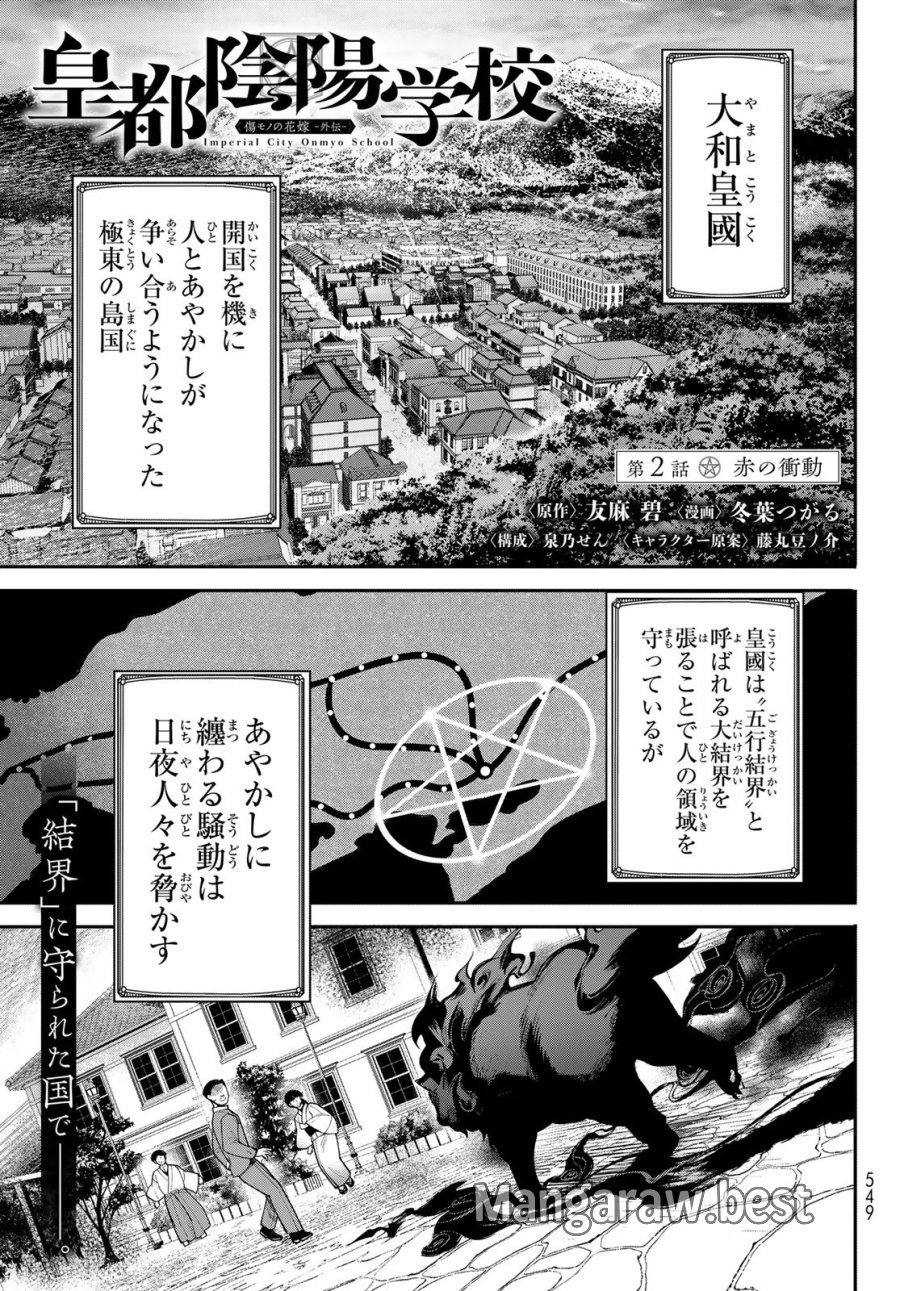 皇都陰陽学校　傷モノの花嫁 外伝 第2話 - Page 1
