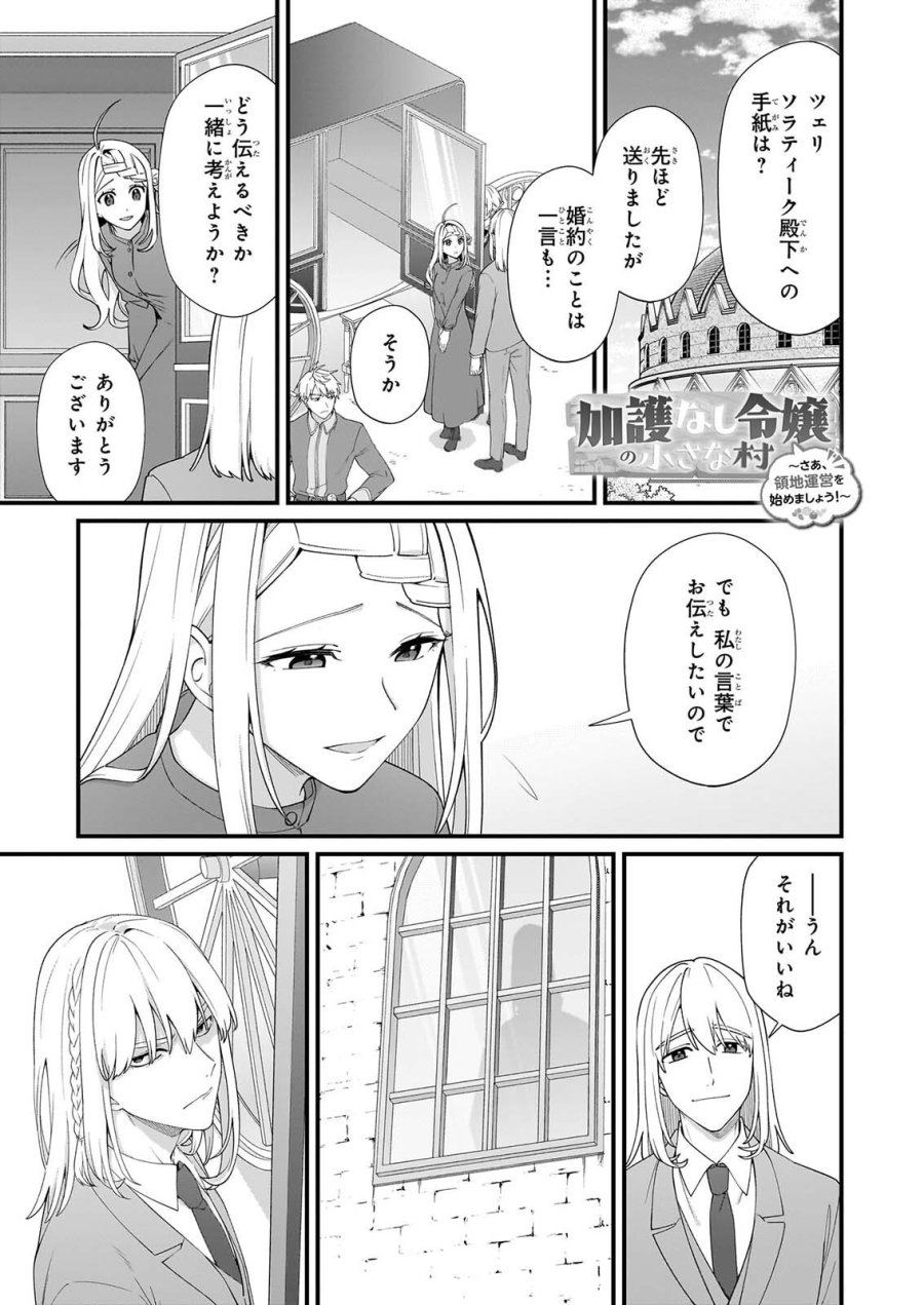 加護なし令嬢の小さな村 ～さあ、領地運営を始めましょう！～ 第54話 - Page 1