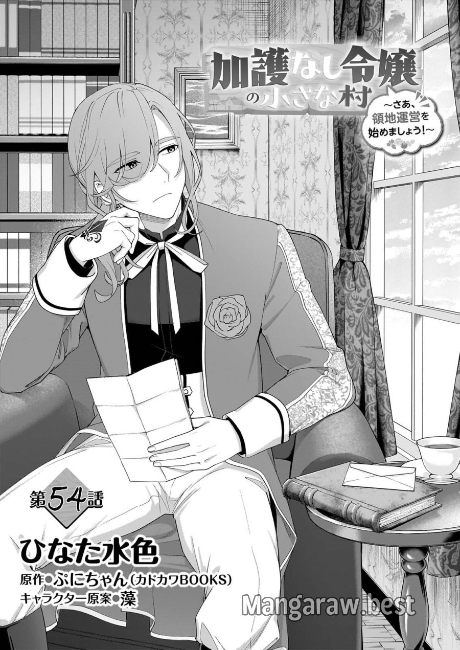 加護なし令嬢の小さな村 ～さあ、領地運営を始めましょう！～ 第54話 - Page 3