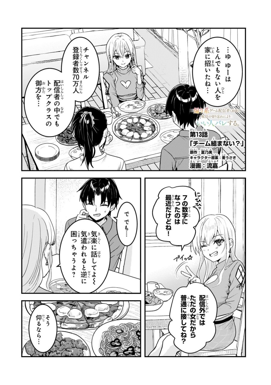 煽り系ゲーム配信者(20歳)、配信の切り忘れによりいい人バレする。 第13.1話 - Page 1