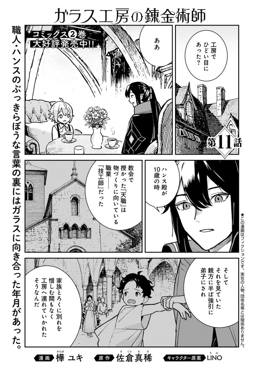 ガラス工房の錬金術師 第11話 - Page 1