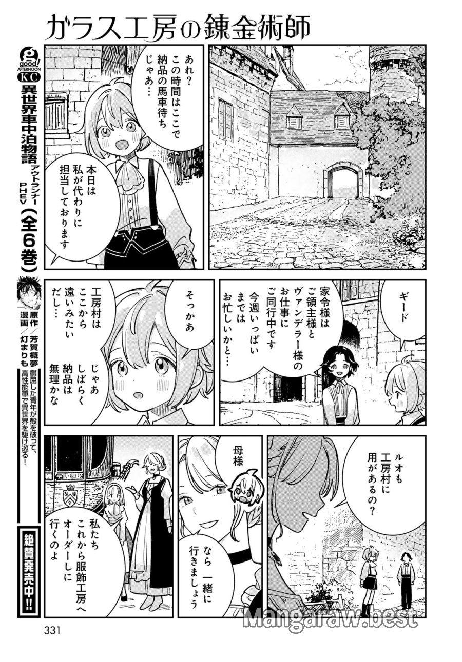 ガラス工房の錬金術師 第11話 - Page 11