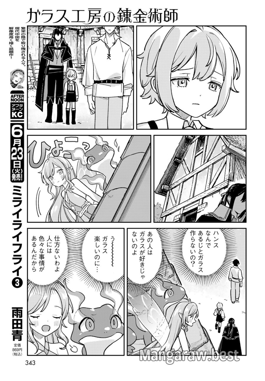 ガラス工房の錬金術師 第11話 - Page 23