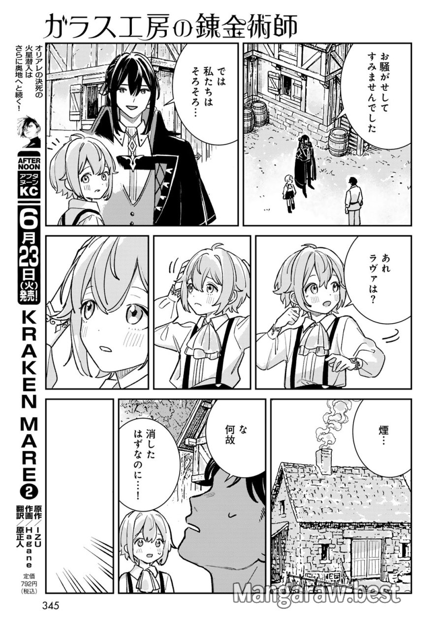 ガラス工房の錬金術師 第11話 - Page 25