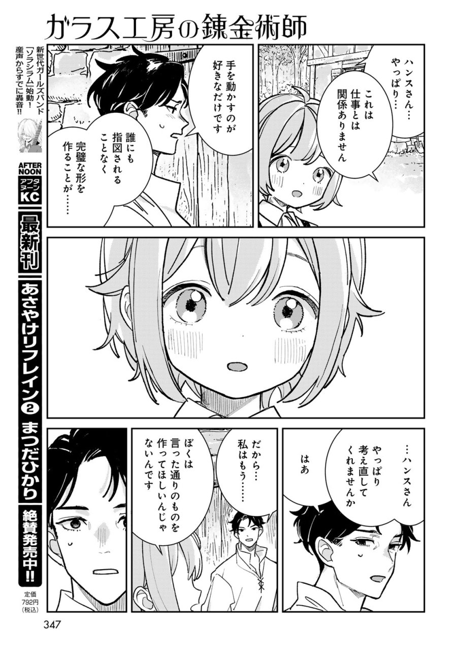 ガラス工房の錬金術師 第11話 - Page 27