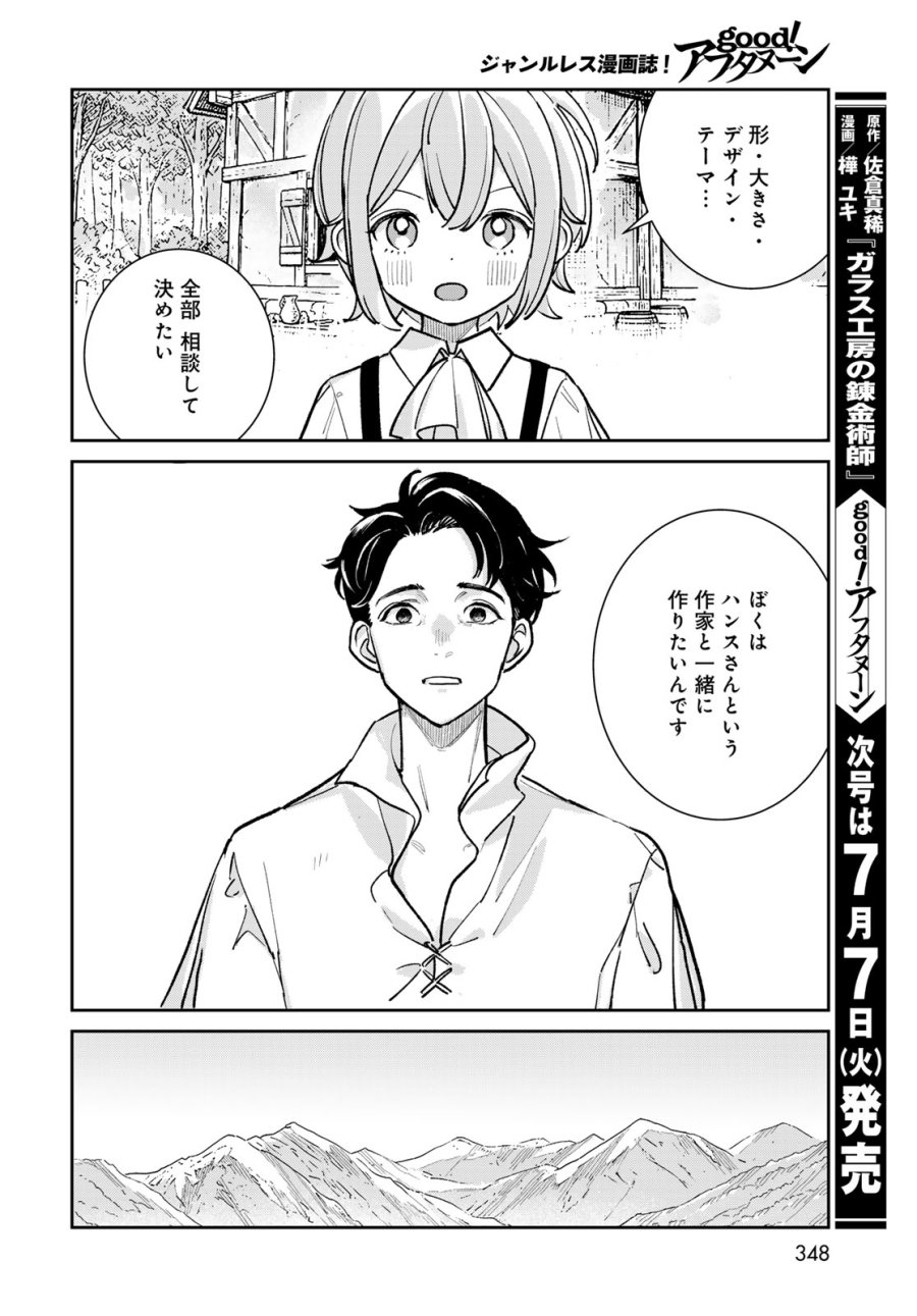 ガラス工房の錬金術師 第11話 - Page 28