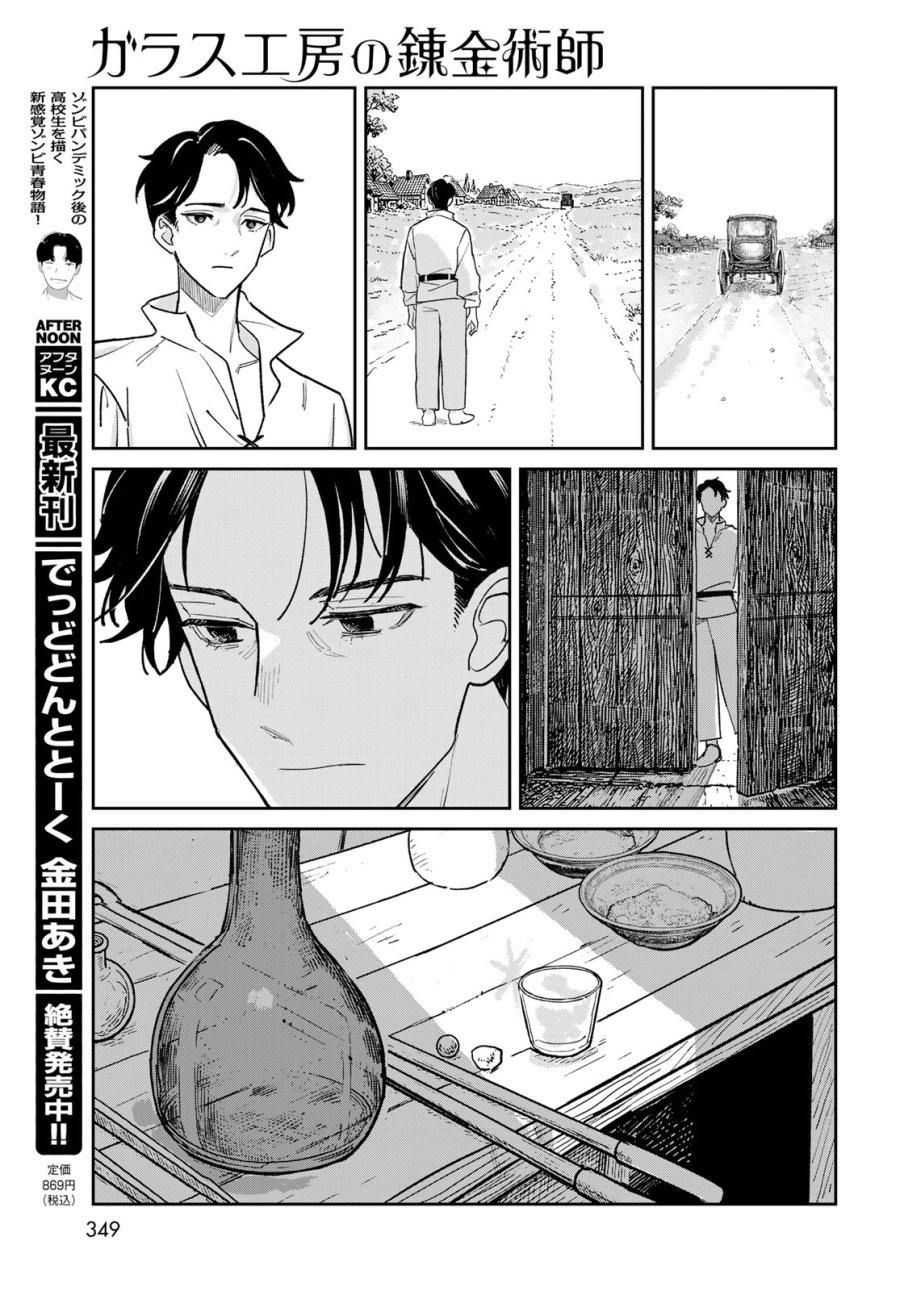 ガラス工房の錬金術師 第11話 - Page 29