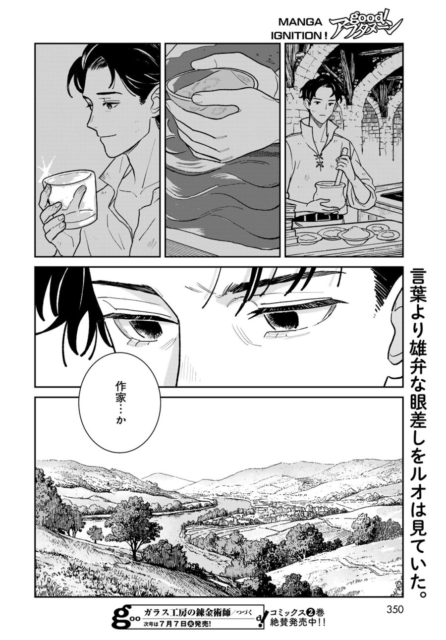 ガラス工房の錬金術師 第11話 - Page 30