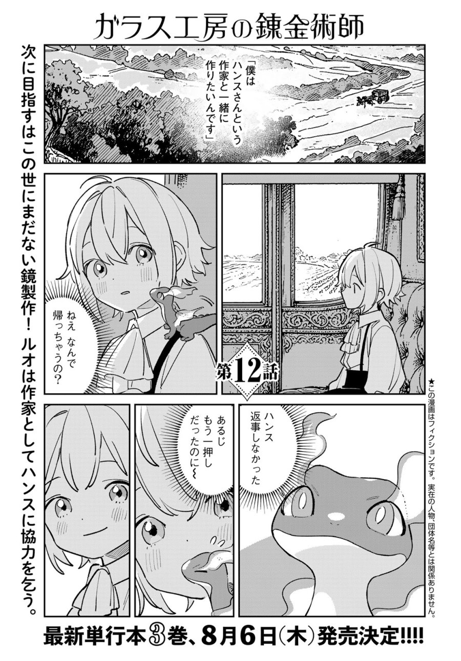 ガラス工房の錬金術師 第12話 - Page 1