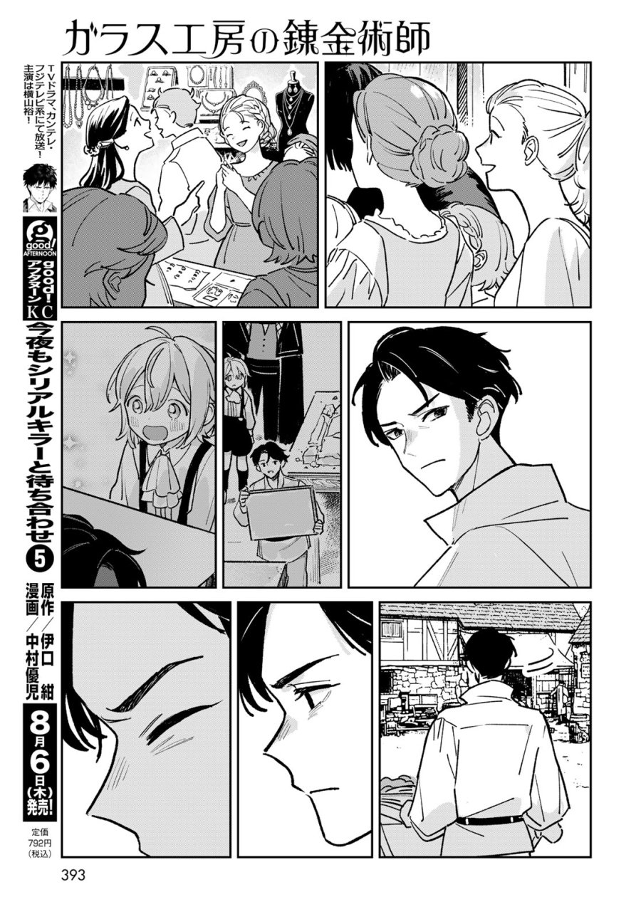 ガラス工房の錬金術師 第12話 - Page 11