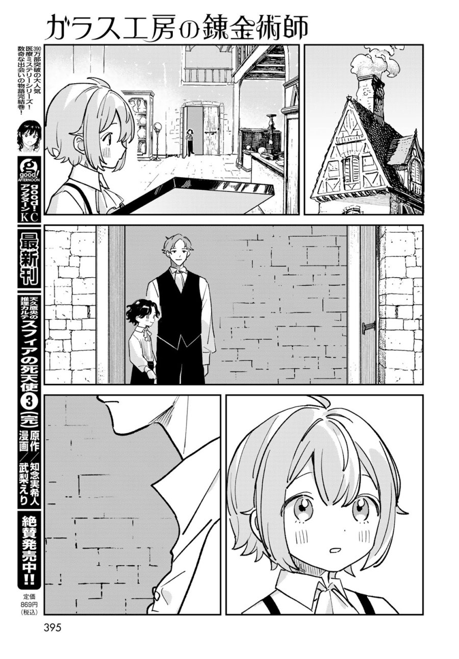 ガラス工房の錬金術師 第12話 - Page 13