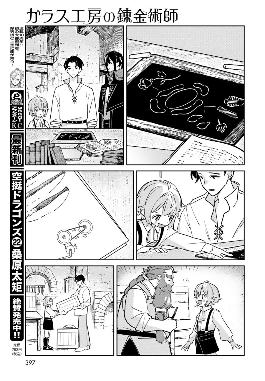 ガラス工房の錬金術師 第12話 - Page 15