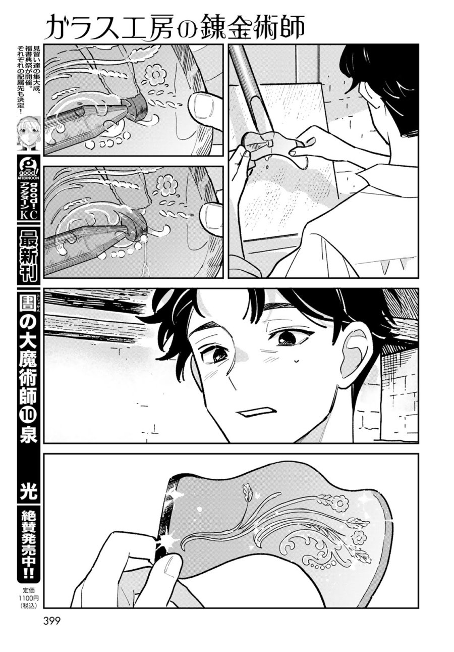 ガラス工房の錬金術師 第12話 - Page 17