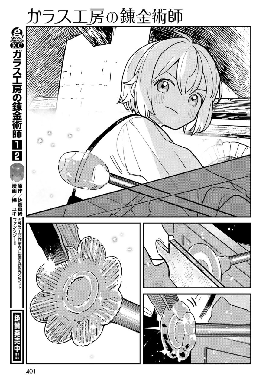 ガラス工房の錬金術師 第12話 - Page 19