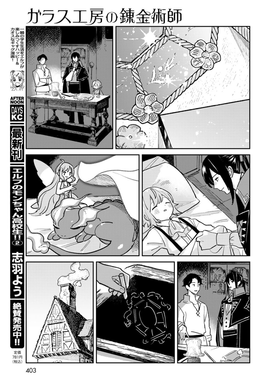ガラス工房の錬金術師 第12話 - Page 21