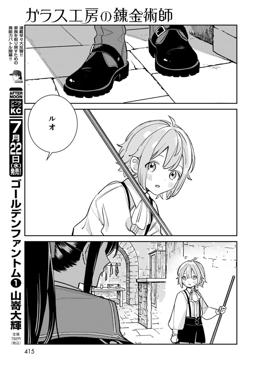 ガラス工房の錬金術師 第12話 - Page 33