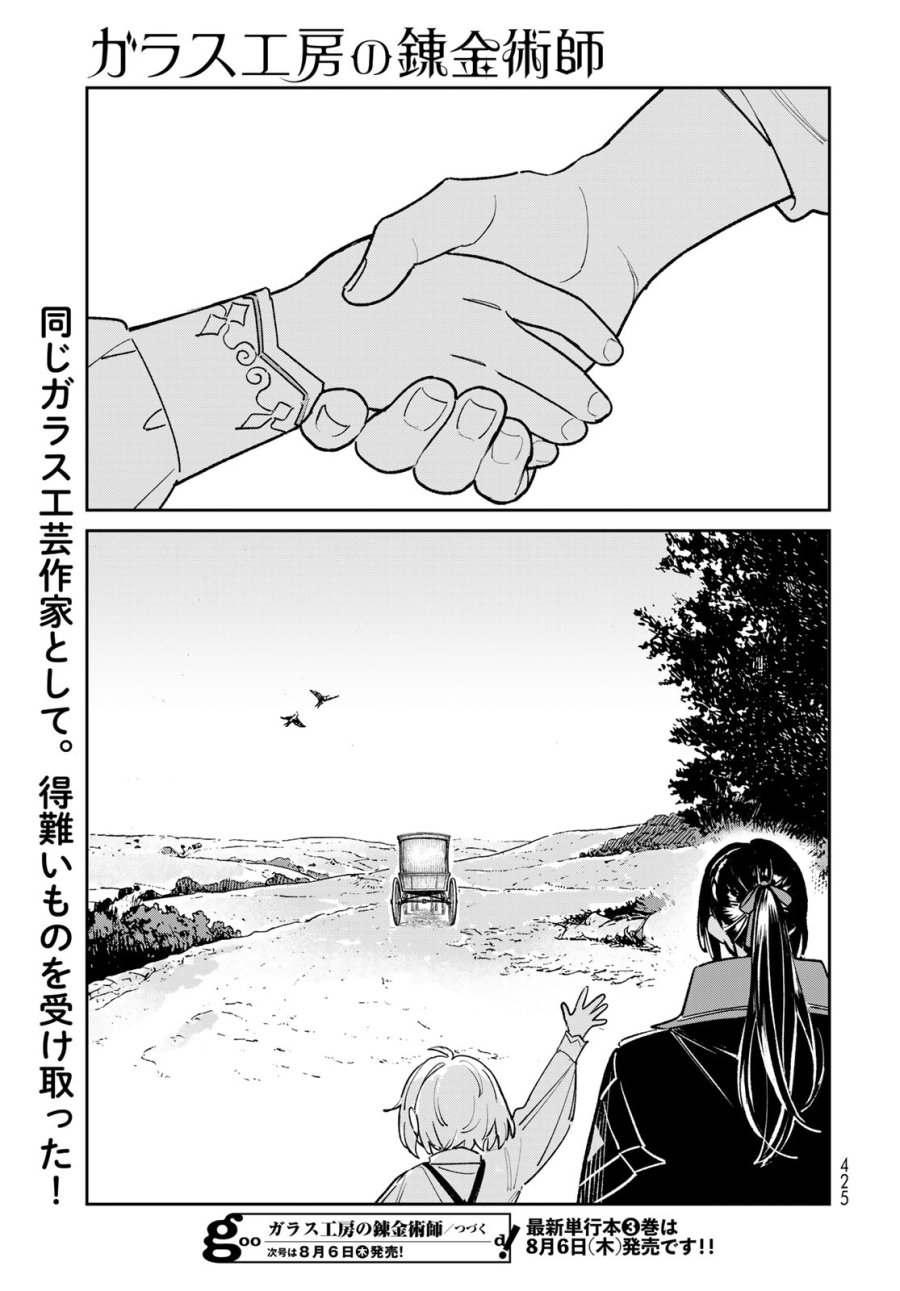 ガラス工房の錬金術師 第12話 - Page 43