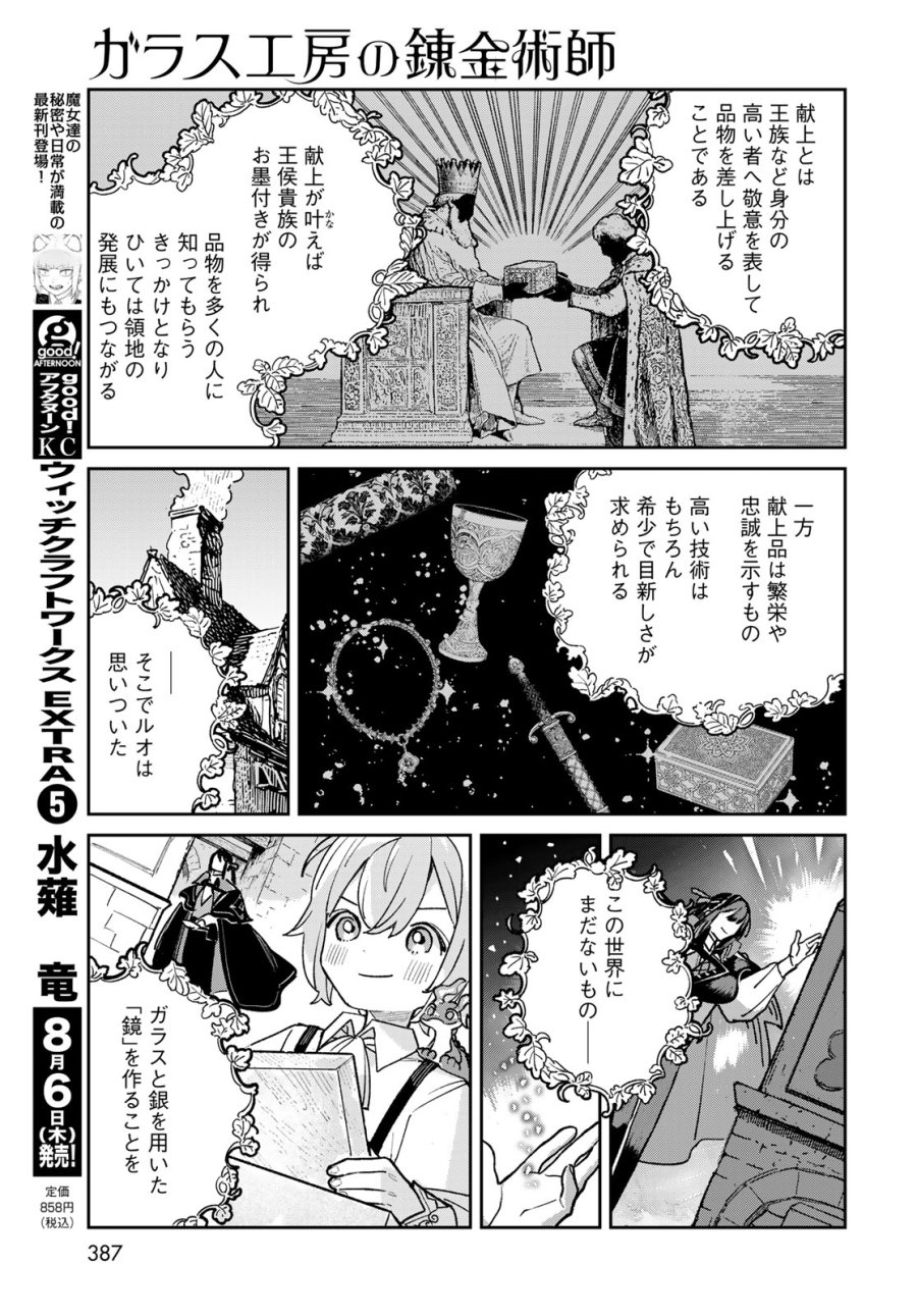 ガラス工房の錬金術師 第12話 - Page 5