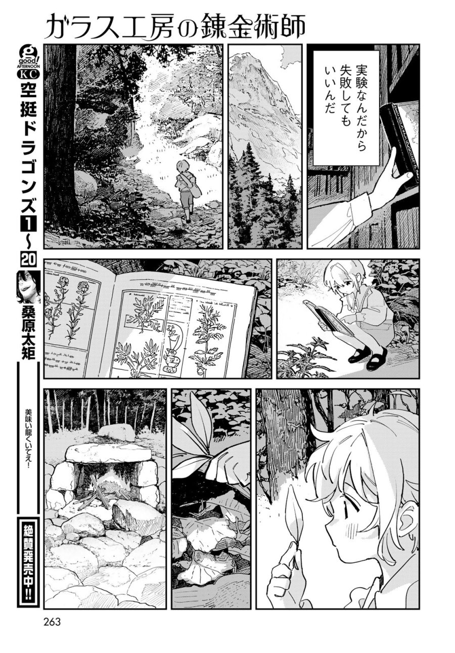 ガラス工房の錬金術師 第1話 - Trang 33
