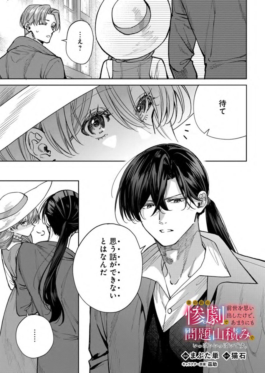 目の前の惨劇で前世を思い出したけど、あまりにも問題山積みでいっぱいいっぱいです。 第16.1話 - Page 1