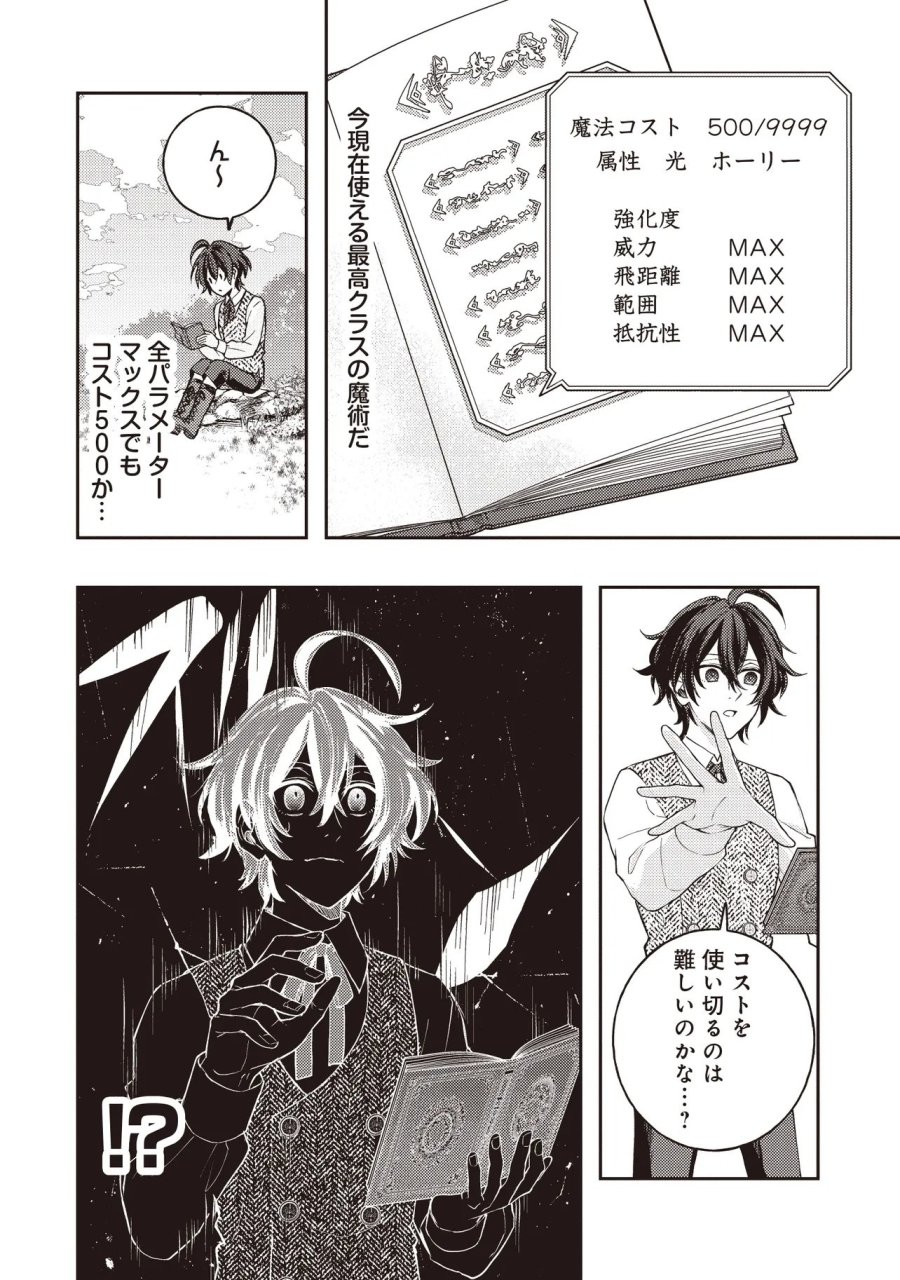 貴族の三男、でくの坊から最強魔術士へ。パラメーターを調節して、すべての魔術を魔改造! ～気ままに遊んでいるだけなのに、何故か評価が上がっていく件について～ 第2.1話 - Page 2