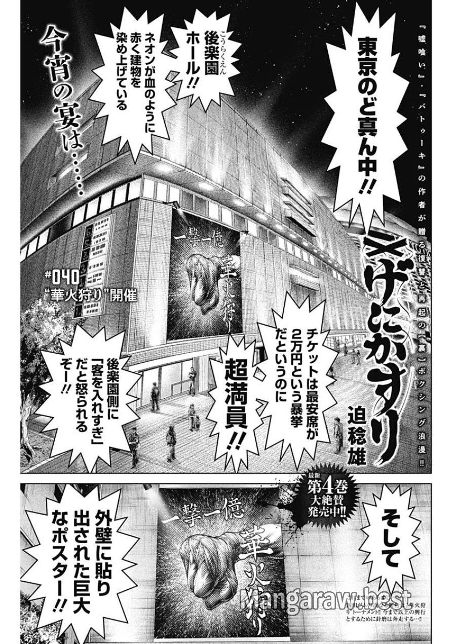 げにかすり 第40話 - Page 1