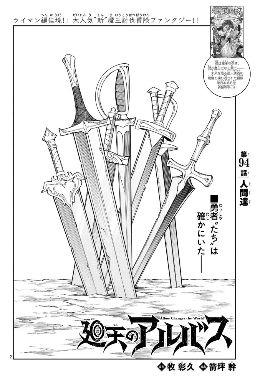 廻天のアルバス 第94話 - Page 2