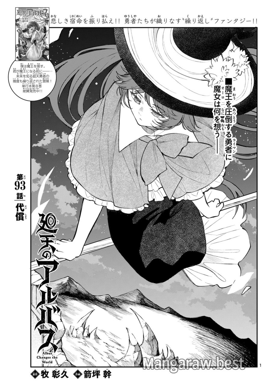 廻天のアルバス 第93話 - Page 1