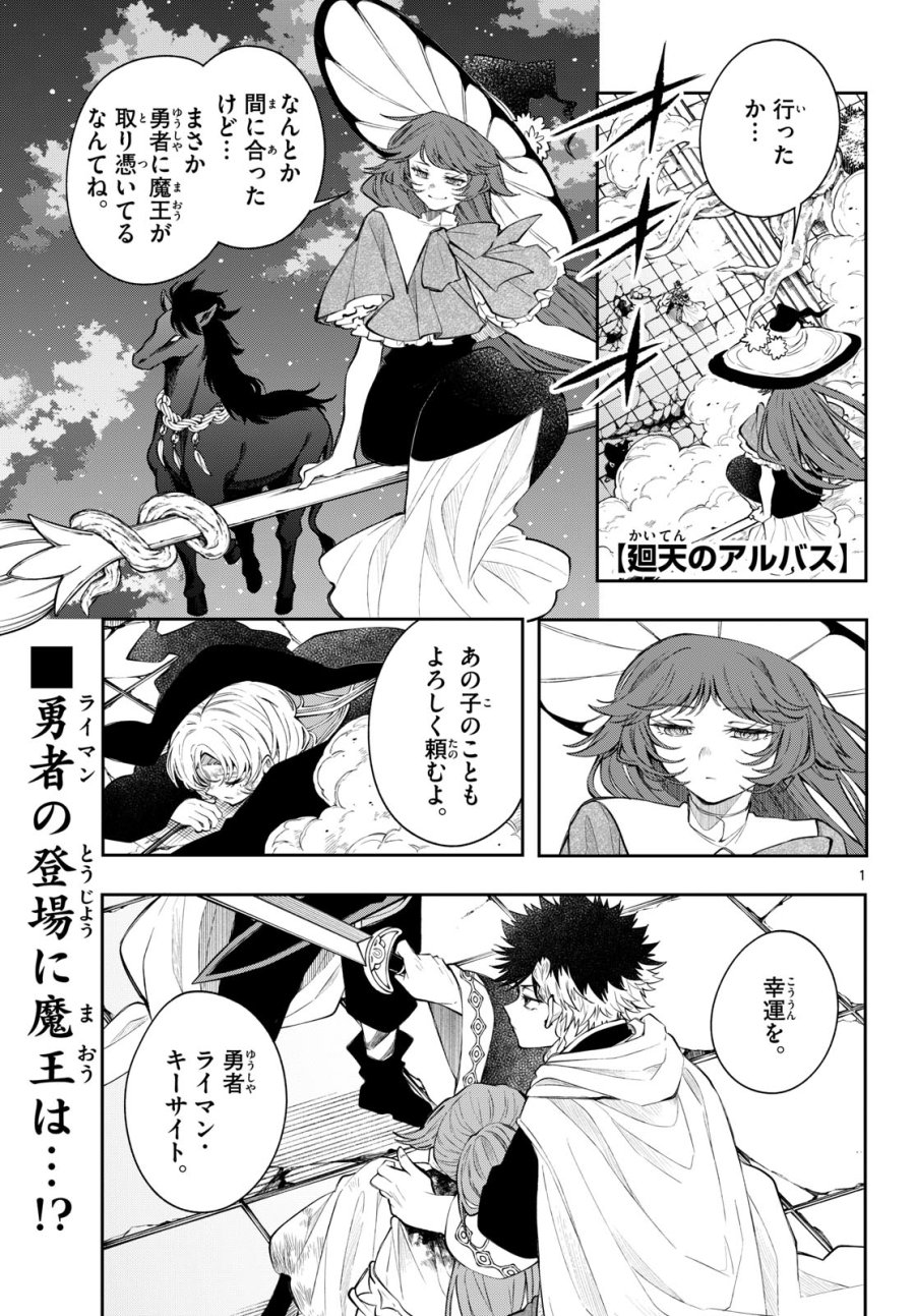 廻天のアルバス 第92話 - Page 1