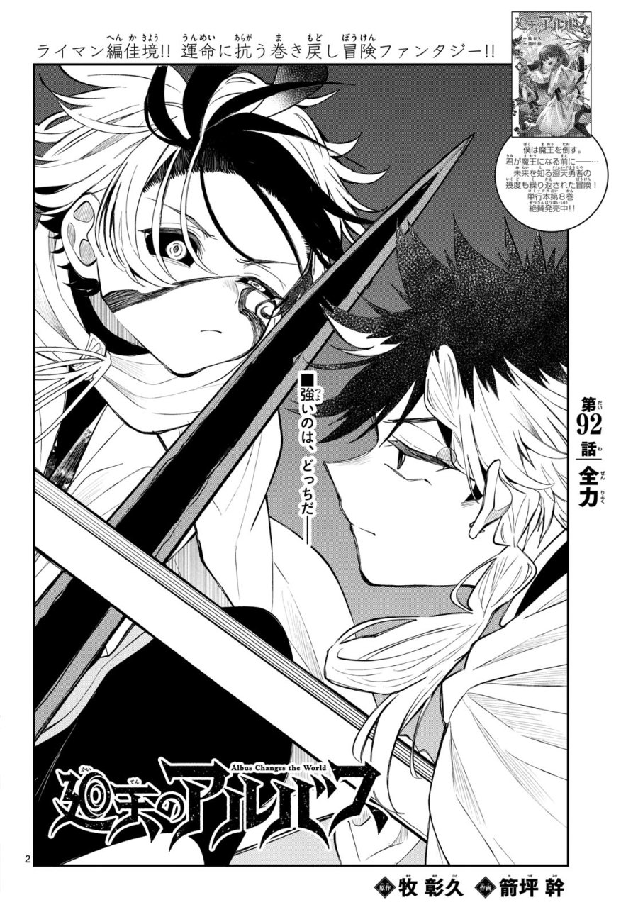 廻天のアルバス 第92話 - Page 2