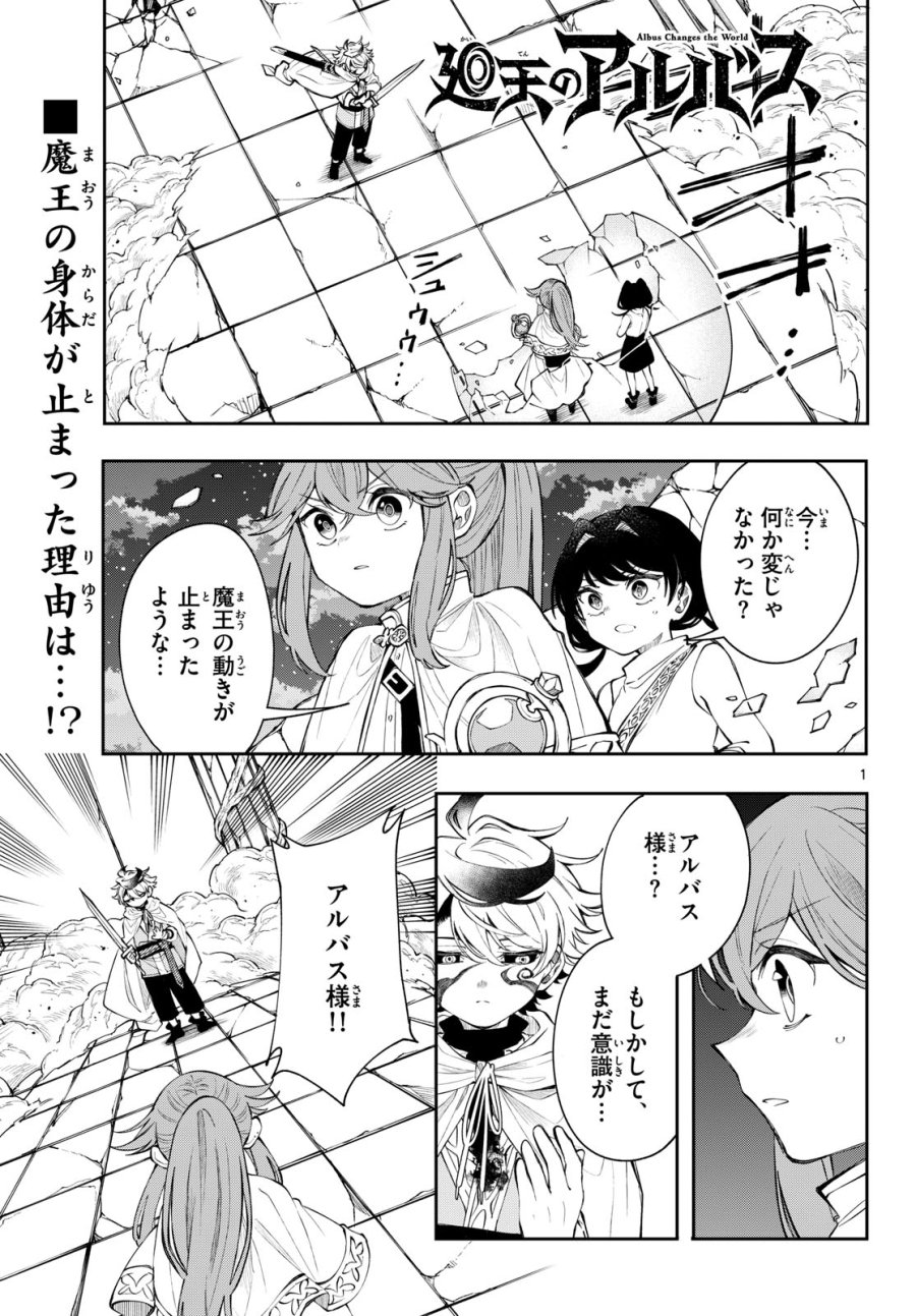 廻天のアルバス 第91話 - Page 1