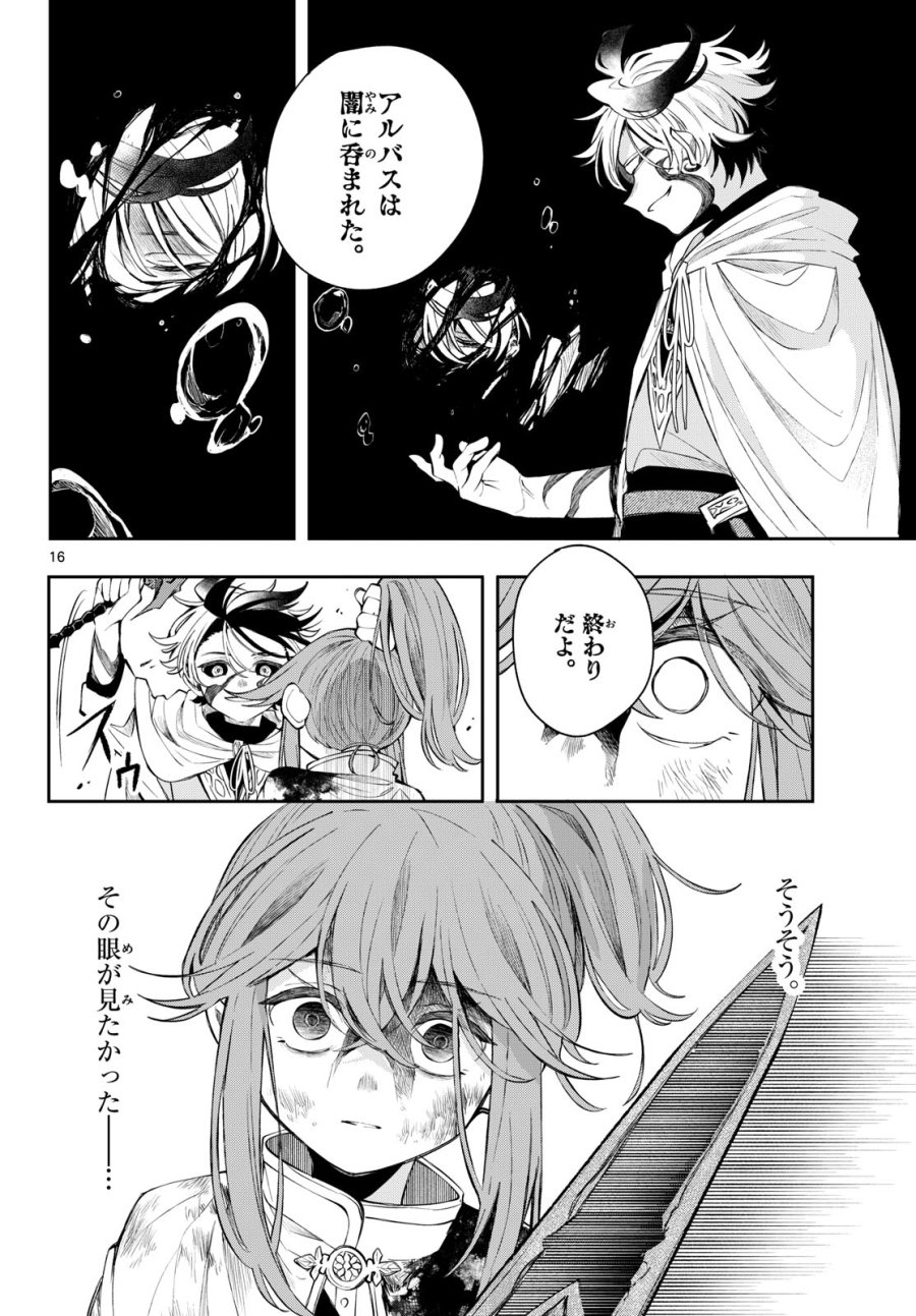 廻天のアルバス 第91話 - Page 16