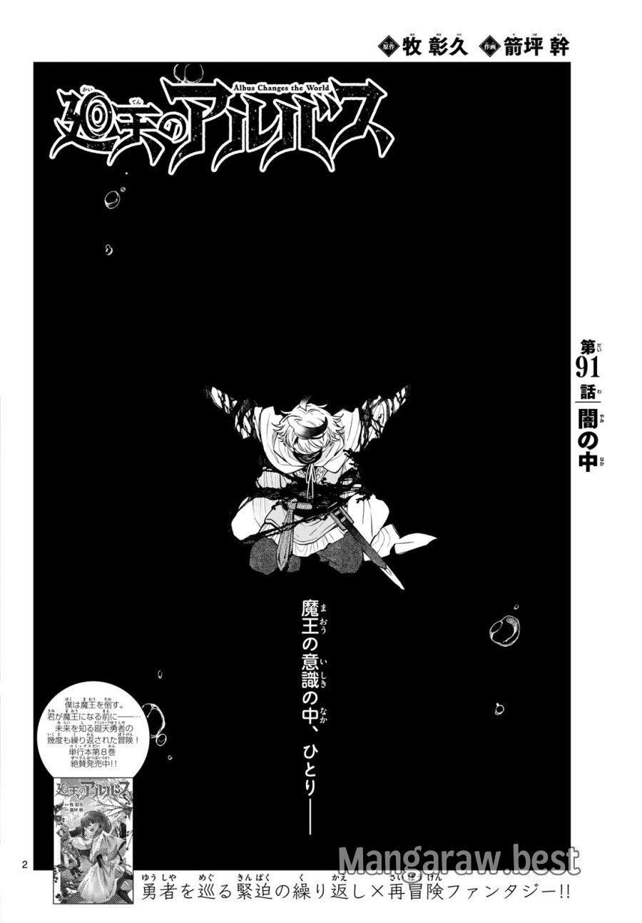 廻天のアルバス 第91話 - Page 2