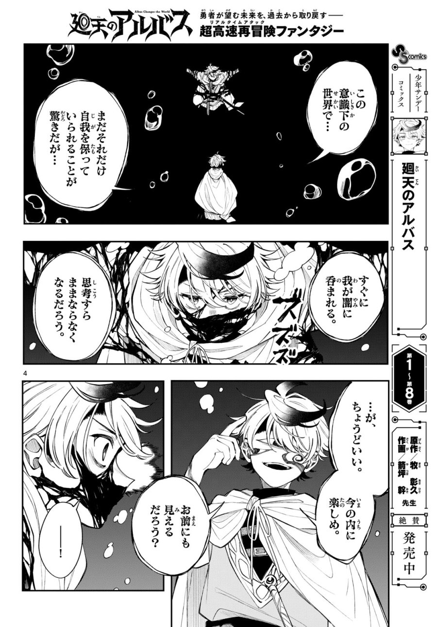 廻天のアルバス 第91話 - Page 4
