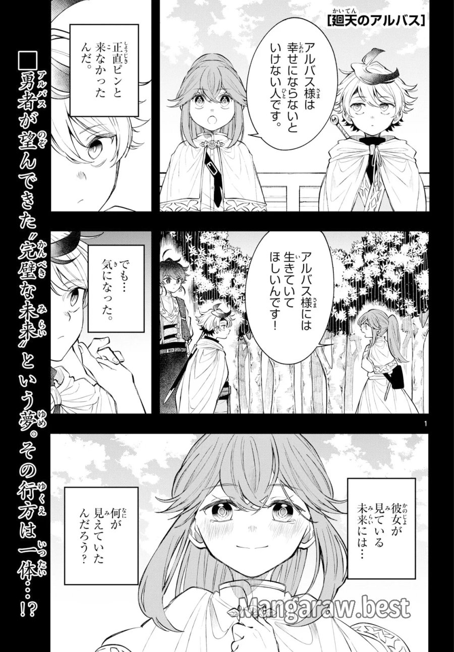 廻天のアルバス 第95話 - Page 1