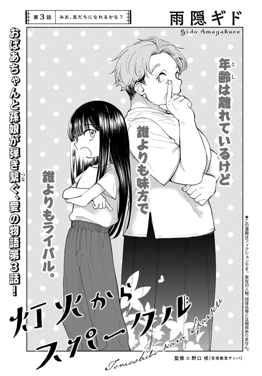 灯火からスパークル 第3話 - Page 1