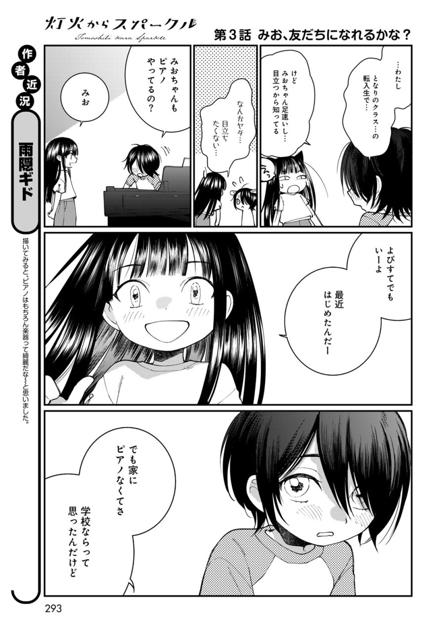 灯火からスパークル 第3話 - Page 13