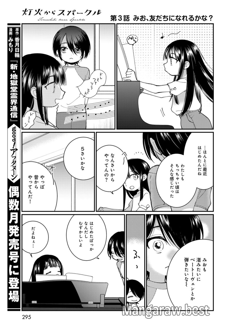 灯火からスパークル 第3話 - Page 15