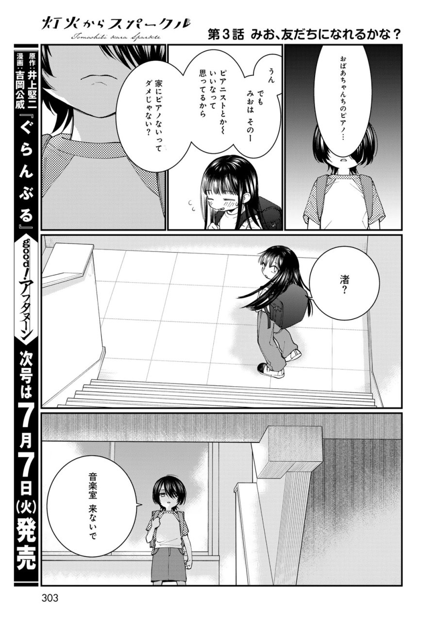 灯火からスパークル 第3話 - Page 23