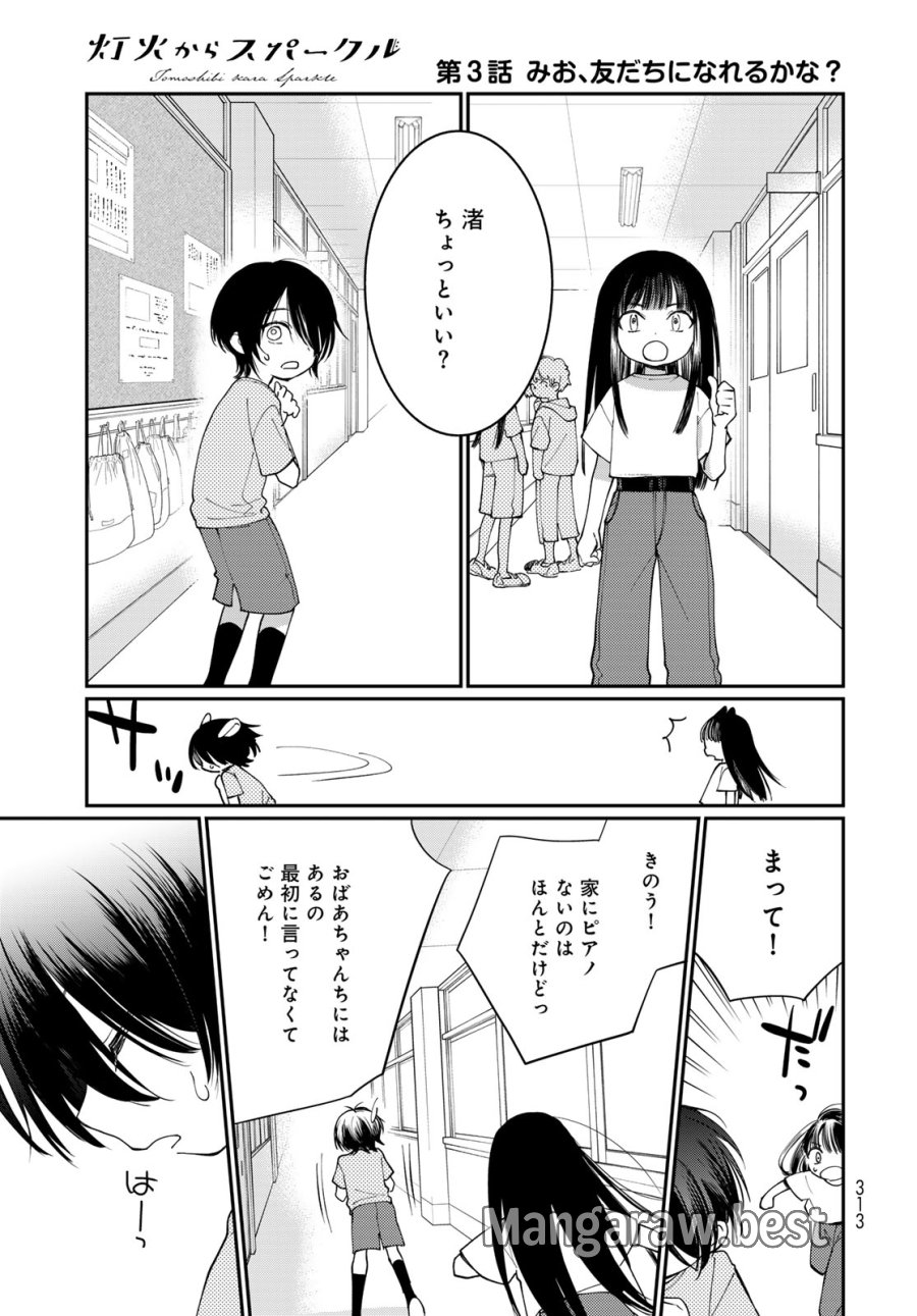 灯火からスパークル 第3話 - Page 33