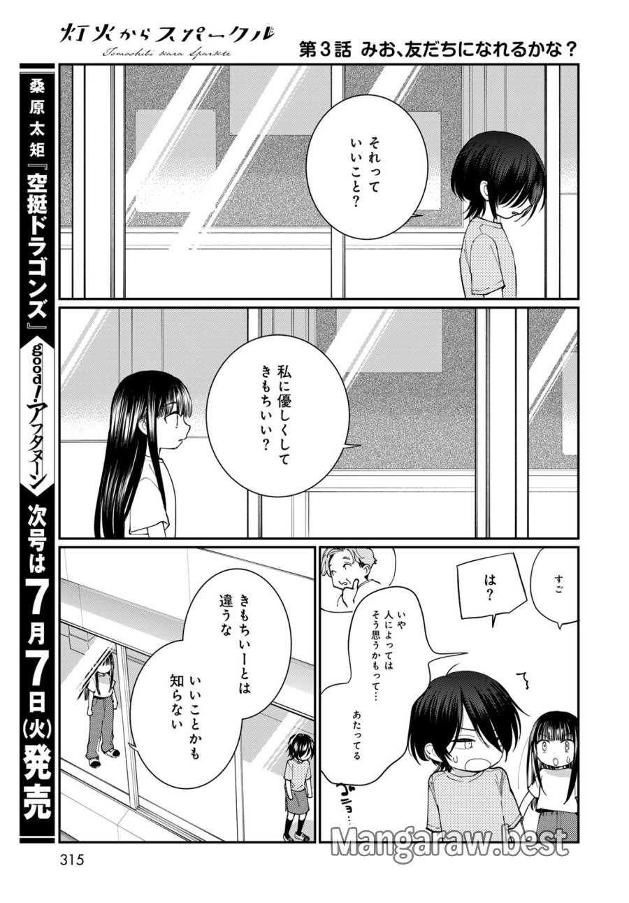 灯火からスパークル 第3話 - Page 35