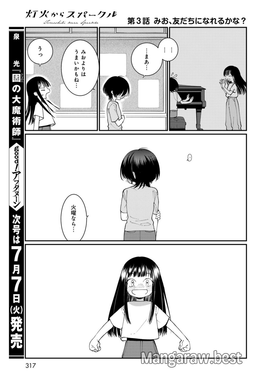 灯火からスパークル 第3話 - Page 37