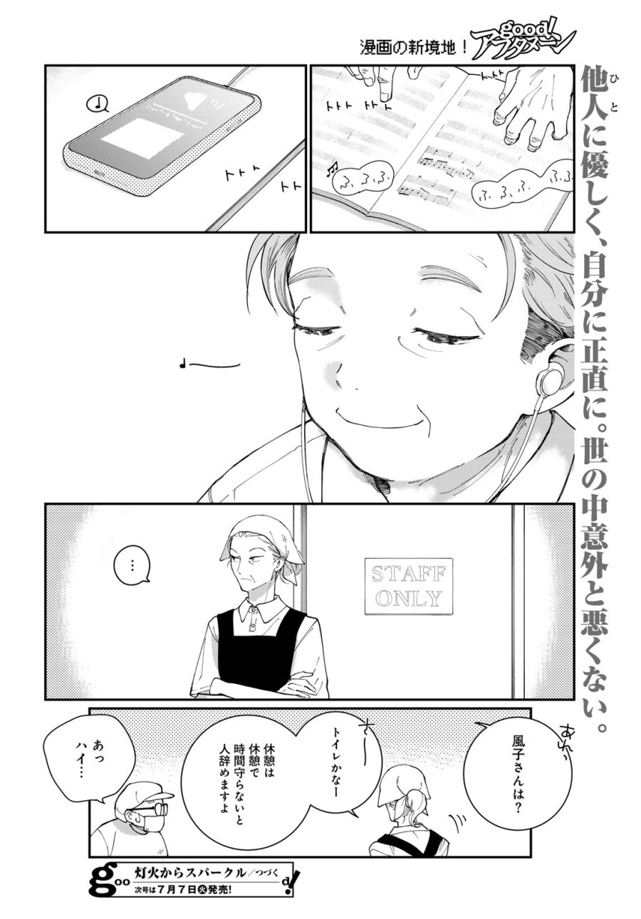 灯火からスパークル 第3話 - Page 40