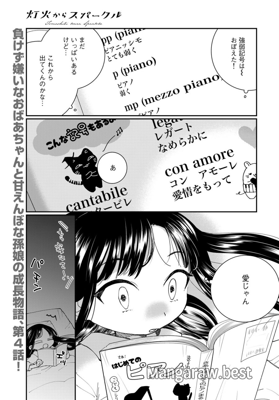 灯火からスパークル 第4話 - Page 1