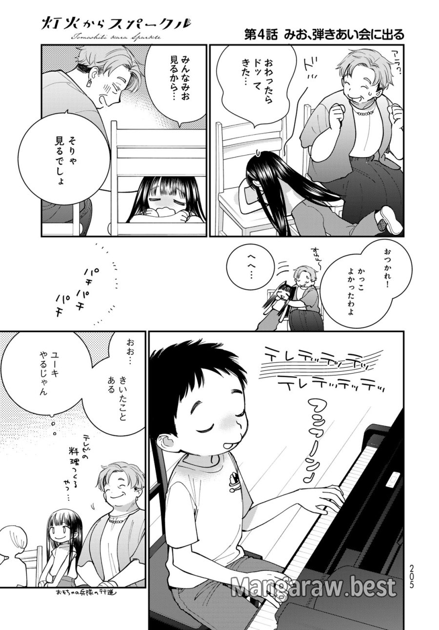 灯火からスパークル 第4話 - Page 17