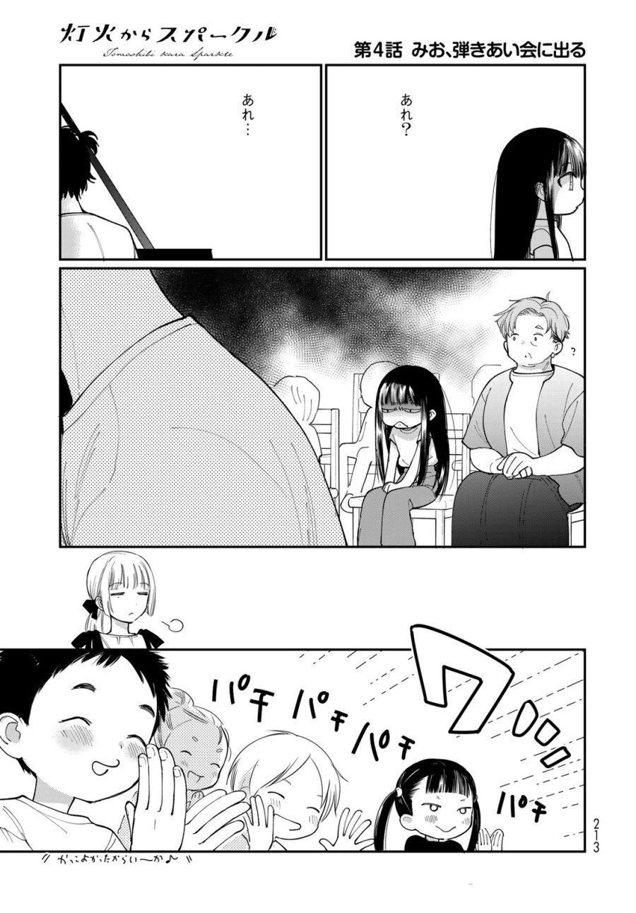 灯火からスパークル 第4話 - Page 25