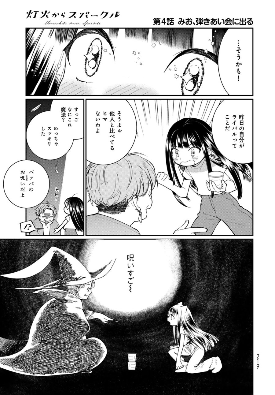 灯火からスパークル 第4話 - Page 31